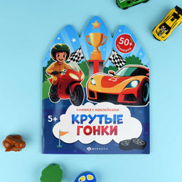 Книжка-картинка для детей. Серия Книжка с наклейками арт. 72150 КРУТЫЕ ГОНКИ /200х260 мм,