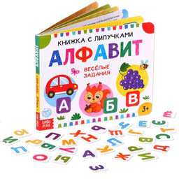 Книжка с липучками Алфавит 12 стр.