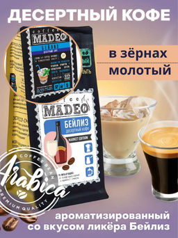 Кофе натуральный Бейлиз 200 г