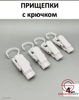 Прищепки бельевые с крючком