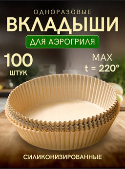 Одноразовые вкладыши для аэрогриля (3682) 20*4,5см