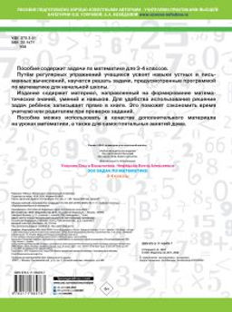 300 задач по математике. 3-4 класс