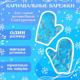 Карнавальный новогодний набор «Волшебная снегурочка»: шапка, варежки, парик с косичками, р. 52-54 см