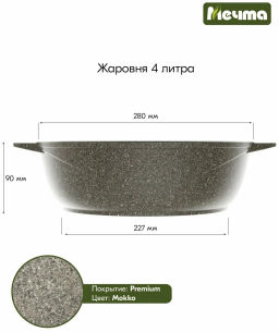 Жаровня 4л АП Premium (mokko) арт. 34902 - Мечта фото 2