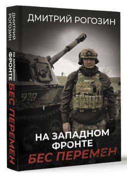 На Западном фронте. Бес перемен
