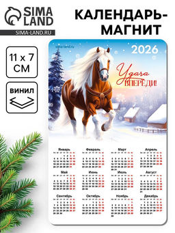 Цена за 10 шт. Календарь на магните 2026 «Удача впереди»