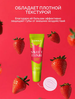 Consly Бальзам для губ SWEET ELIXIR с экстрактом клубники (10 гр)  фото 5