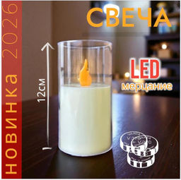Мерцающая LED свеча 12см, новинка сезона