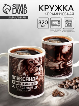Кружка чайная именная «Александр», 320 мл