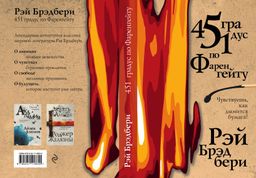 451 градус по Фаренгейту