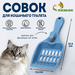 Цена за 4 шт. Совок для кошачьего туалета, 22.5×9.5×4 см, пластик, синий