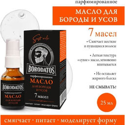 BORODATOS масло д/бороды и усов Парфюмированное 25мл
