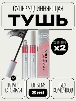 Тушь для ресниц супер обьем и удлинение Volume Curl Mascara