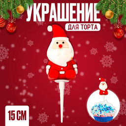 Цена за 2 шт. Украшение для торта «Дед Мороз»