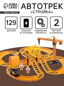 Автотрек Стройка, с машинкой, краном и фигурками, работает от батареек