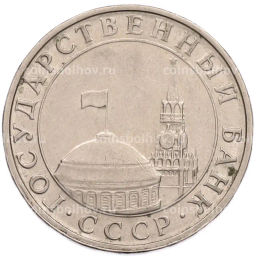 Монета 5 рублей 1991 года ММД (ГКПЧ)