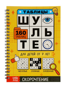 Тренажёр "Таблицы Шульте", 144 стр