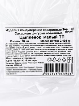 Сахарные фигурки «Цыпленок малый», 70 шт