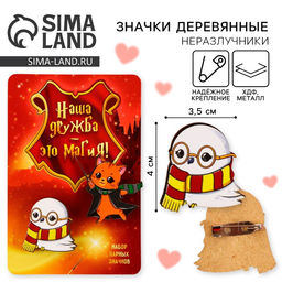 Цена за 4 шт. Значки деревянные, неразлучники Наша дружба это магия, 2 шт., 8?12 см