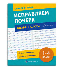 Прописи с пояснениями для детей. Серия "Исправляем почерк" арт. 70125 СЛОГИ И СЛОВА /165х210 мм, 16 л., блок - офсет 100 г/м?, печать в две краски, обл - мелованная бумага 180 г/м?,