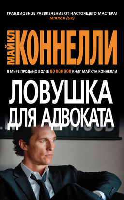 Ловушка для адвоката (мягк/обл.). Коннелли М. - Азбука фото 2