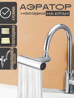 Насадка на кран 4 в 1 360 (8 см) (3226)
