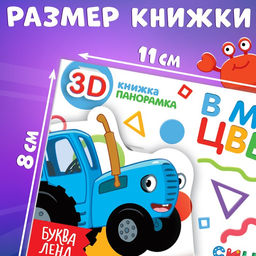 Книжка-панорамка 3D В мире цвета, 12 стр., Синий трактор  фото 4