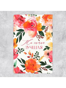 Цена за 5 шт. Поздравительная открытка с раскраской «Самой лучшей», 12×18 см