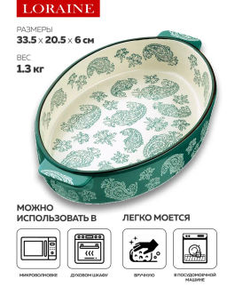 27899 Форма для запекания 1,9л.керамика LR 33,5х20,5х6см (х8) - Mayer&boch фото 10