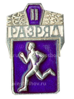 Значок II разряд по бегу