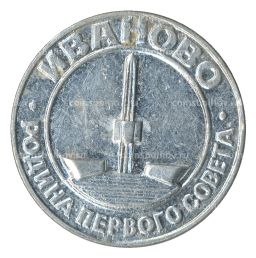 Значок Иваново  родина первого совета