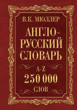 Англо-русский. Русско-английский словарь. 250000 слов