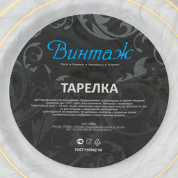 Цена за 10 шт. Тарелка одноразовая для фуршета, d=19 см, пластик, круглая, плоская, белая с золотой каёмкой - Simaland фото 7