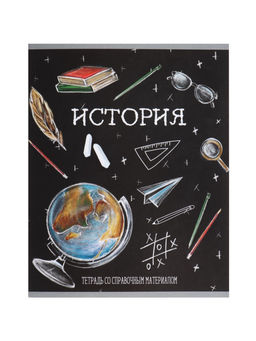 Тетрадь предметная Доска, 48 листов в клетку История, обложка мелованный картон, блок офсет - Calligrata фото 12