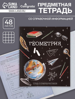 Цена за 10 шт. Тетрадь предметная, 48 листов в клетку, Calligrata Доска. Геометрия