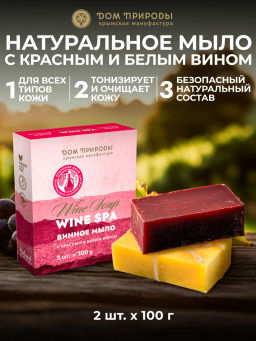 Набор твердого винного мыла Wine SPA Красное и белое, 2 шт по 100г