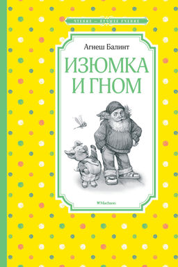 Изюмка и гном. Балинт А. - Махаон фото 2