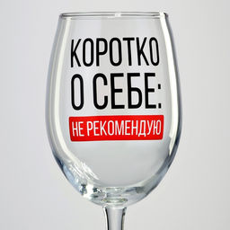 Бокал для вина Коротко о себе, 360 мл - Дорого внимание фото 8