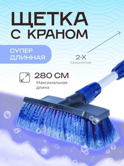Щетка для мытья авто телескопическая арт. CU-646 S