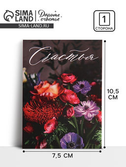 Цена за 20 шт. Открытка мини «Счастья», 10×8 см