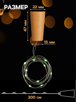 Гирлянда «Нить» 2 м роса с пробкой, IP20, серебристая нить, 20 LED, батарейки LR44×3 (в комплекте), свечение зелёное