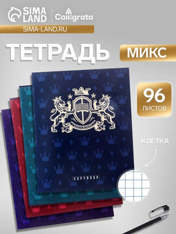 Цена за 2 шт. Тетрадь 96 листов в клетку, Calligrata King&apos;s school, МИКС