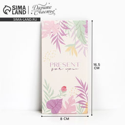 Цена за 10 шт. Конверт для денег Подарок, 16.5?8 см