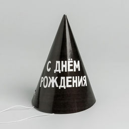 Цена за 10 шт. Колпак праздничный бумажный «С днём рождения»
