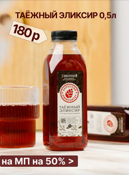 Таёжный эликсир 0,5л -  экстракт натуральный пихты сибирской