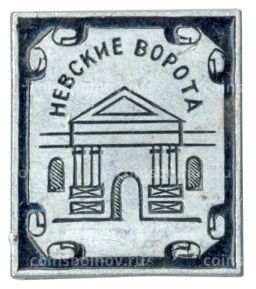 Значок Невские ворота