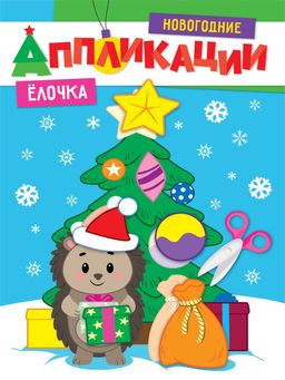 Цена за 2 шт. Новогодние аппликации "Елочка" (31857-5)
