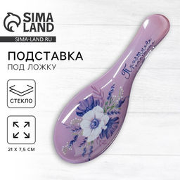 Подставка под ложку стеклянная «Приятного аппетита», 21.2×7.5 см