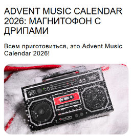 Advent Music Calendar 2026 - Tasty coffee фото 8