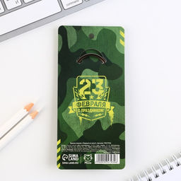Брелок для ключей кожзам «23 февраля!», 11×2.5 см